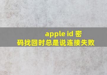 apple id 密码找回时总是说连接失败